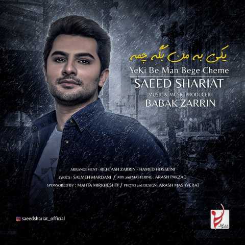 Saeed Shariat Yeki Be Man Bege Cheme